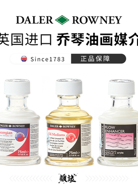 英国达嘞-罗尼DALER-ROWNEY乔琴Georgian油画媒介亚麻籽油快干油水溶媒介剂
