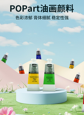 贝碧欧Pebeo 波普油画POP art油画颜料60ml单支颜料45色油彩颜料学生美术彩绘入门级油画颜料