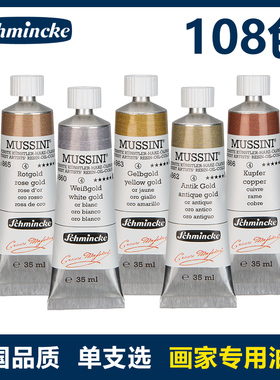 德国史明克Schmincke莫西尼MUSSINI画家专用油画颜料35ml单支管状透明油画颜料创作者手绘颜料108色