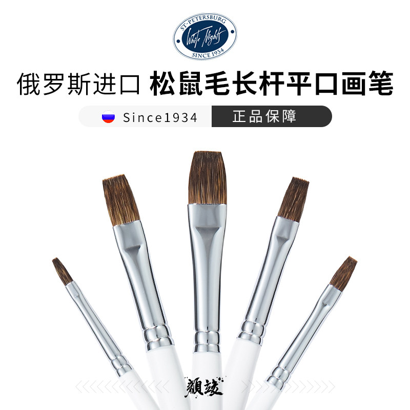 俄罗斯White Nights白夜3K长杆松鼠毛水彩笔长杆2223平刷画笔水彩笔水粉画笔专用画画水彩画水粉笔专用画笔