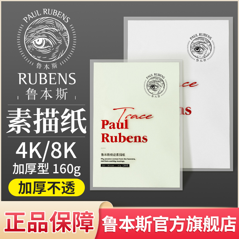 鲁本斯美术生专用素描纸