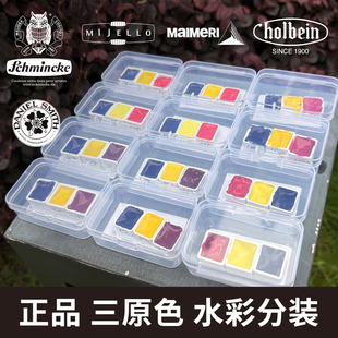 史明克荷尔拜因DS美捷乐美丽蓝三原色水彩分装颜料进阶三色固体水彩分装三原色美术生专用水彩画画