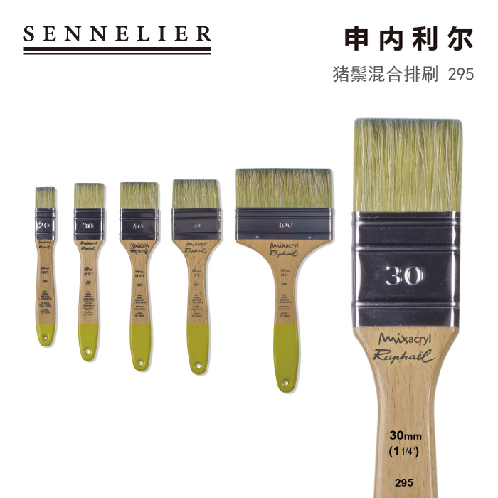 法国SENNELIER295猪鬃混合排刷