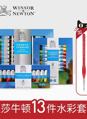 温莎牛顿画家专用水彩颜料36色24色18色12色10ml专业管彩装水彩颜料透明初学者绘画写生手绘管状水粉颜料套装
