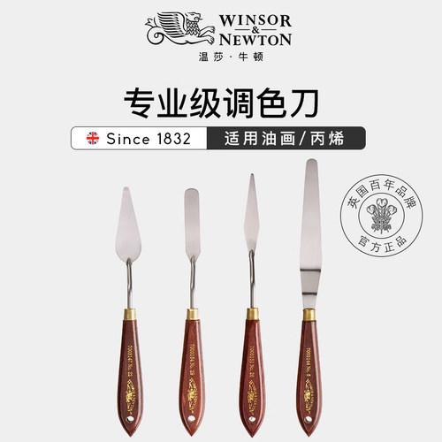 温莎牛顿油画刮刀调色刀