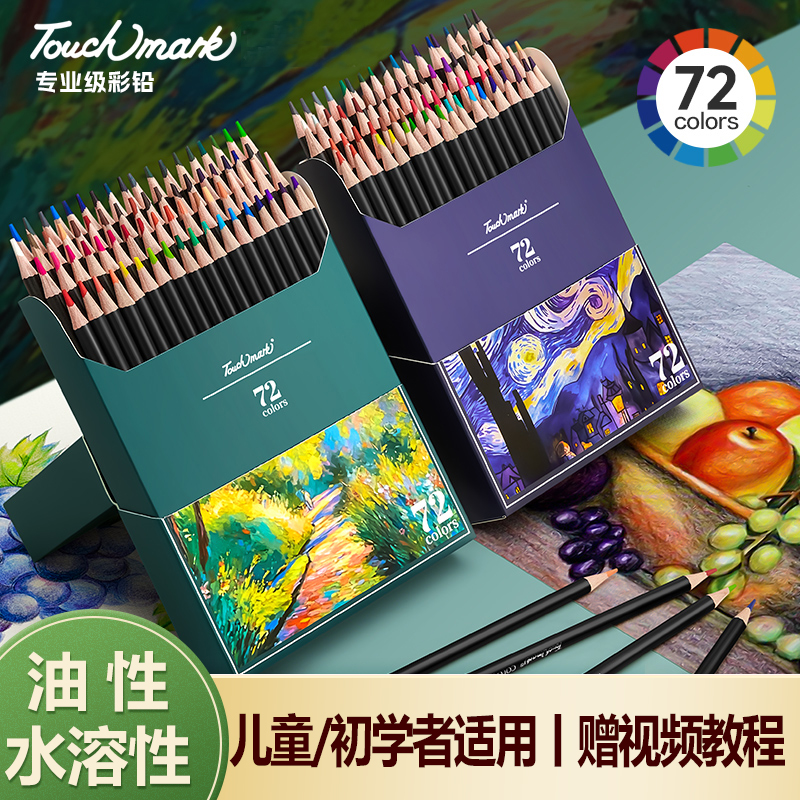 touchmark彩铅美术生专用油性水溶性彩色铅笔48色72色专业涂色套装小学生初学绘画儿童画画彩笔画笔美术素描