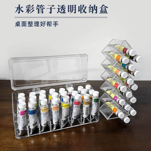 颜竣水彩颜料收纳盒调色盒水彩颜料管状收纳盒亚克力透明盒桌面带盖防尘水彩置物架