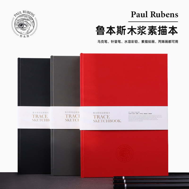 鲁本斯痕迹空白素描本
