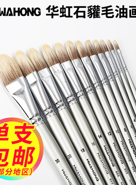 韩国 HWAHONG 华虹系列椭圆头动物毛油画笔/水彩/丙烯画笔866