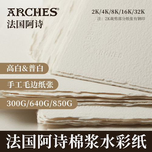 法国阿诗全棉浆手工水彩纸