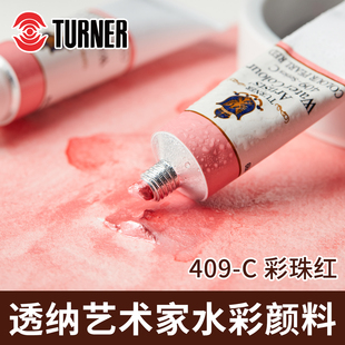 日本进口透纳Turner艺术家级水彩颜料409C彩珠红透明写生水彩管装15ml单支可做固体学生级绘画水彩颜料初学者