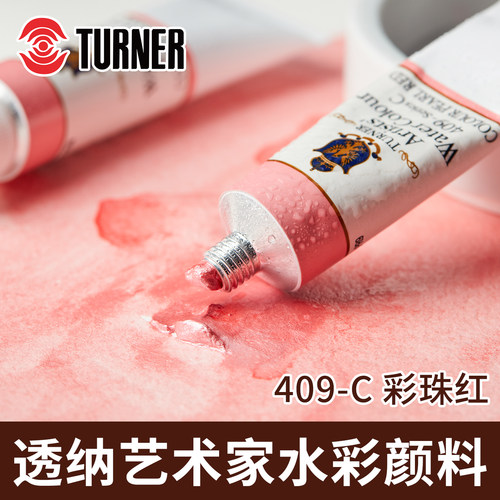 透纳水彩颜料409c彩珠红