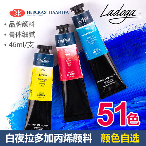 俄罗斯白夜3K拉多加Ladoga学院级丙烯颜料51色亚克力颜料46ml管状单支