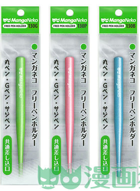 漫画猫 漫画书法蘸水笔杆/沾水笔杆 通用型 斑马蘸水笔/D笔/圆笔/G笔/漫画初学者套装 面像笔/彩色笔