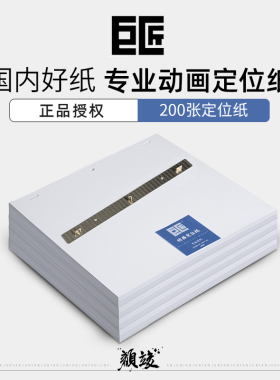 巨匠动漫定位纸 高尔乐三孔定位动画纸 10F12F 200页70g不锈钢定位尺套