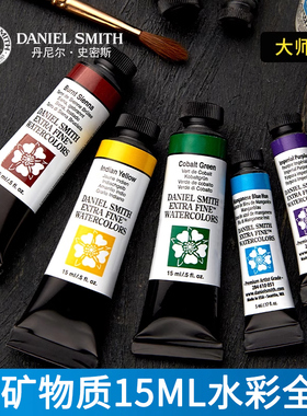 进口美国Daniel Smith DS细致水彩颜料艺术家水彩15ml 管状单支水彩全系列单色可做ds分装固体水彩颜料套装