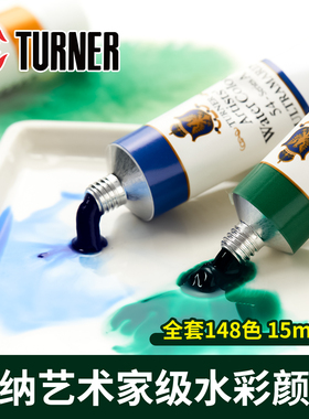 日本Turner透纳艺术家水彩颜料透明写生水彩管装15ml全套单支可做固体学生级绘画水彩颜料套装