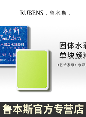 鲁本斯固体水彩颜料单色补充色块半块装透明水彩颜料分装便携式户外写生固体水彩画颜料自由搭配ABCDE级色