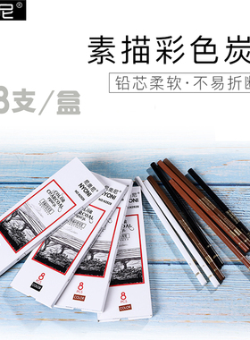 nyoni尼奥尼彩色炭笔 白色黑色棕色咖色炭笔正品套装素描碳笔美术生专用性绘画铅笔用品14b