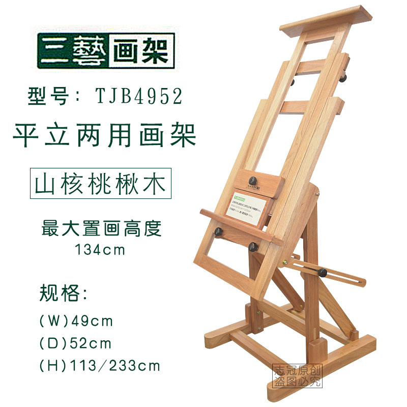 三艺TJB4952 山核桃楸木升降 多用画架 国画架 水彩画架 油画架展示架