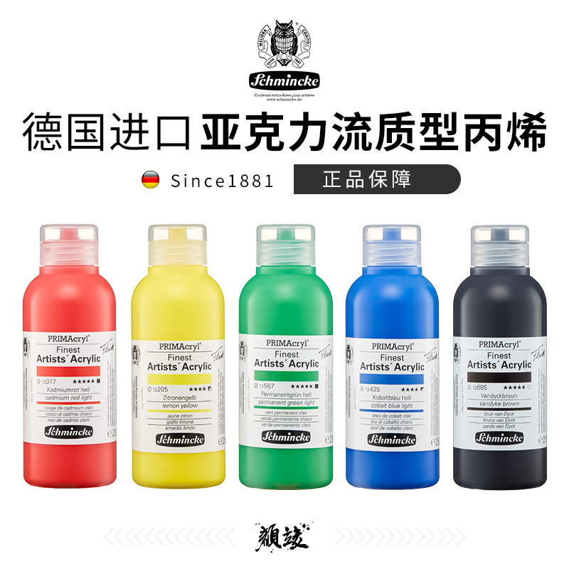 德国Schmincke史明克艺术家丙烯颜料 PRIMAcryl大师级亚克力流质型颜料250ML单瓶