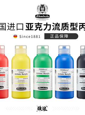 德国Schmincke史明克艺术家丙烯颜料 PRIMAcryl大师级亚克力流质型颜料250ML单瓶