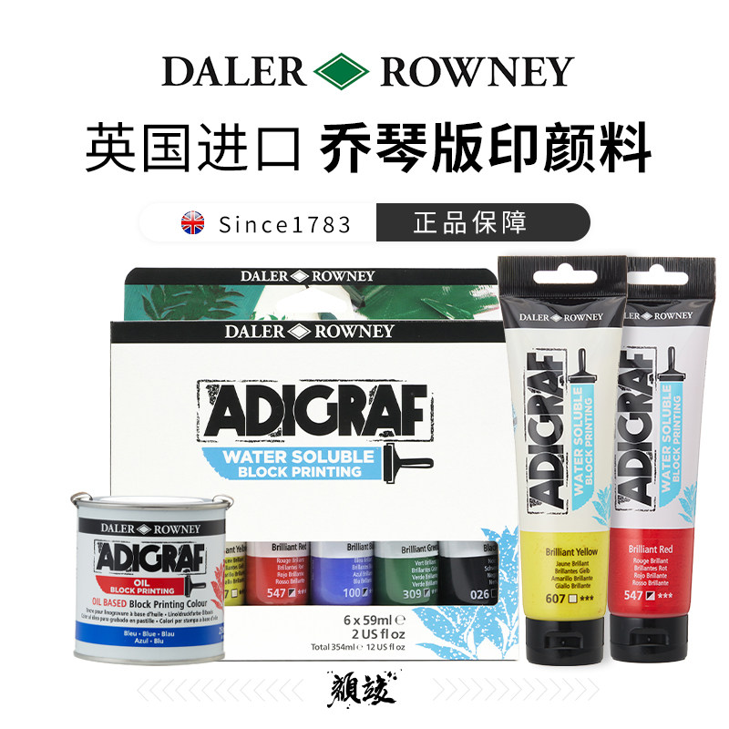 英国进口达嘞罗尼 ADIGRAF/乔琴水溶性 油性刻板印刷版画颜料59ml/150ml/250ml