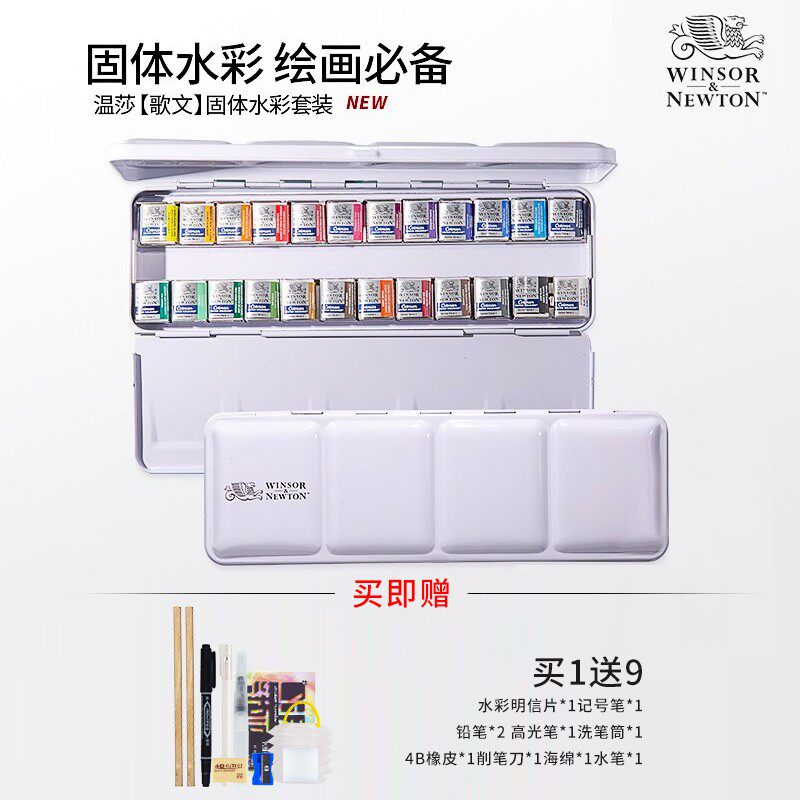 温莎牛顿歌文固体水彩颜料24色铁盒艺术家水彩颜料12色24色36色45