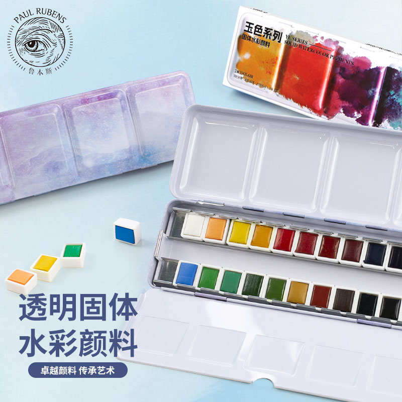 魯本斯玉色固體水彩顏料套裝