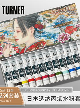 日本进口TURNER透纳丙烯水粉套装 20ml（和系）12色KAITEKI快適套装AGJ2012K水粉颜料白色初学者学生儿童彩绘