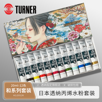 日本进口TURNER透纳丙烯水粉套装 20ml（和系）12色KAITEKI快適套装AGJ2012K水粉颜料白色初学者学生儿童彩绘