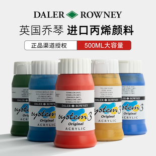 英国进口达拉罗尼DALER 画颜料500ML ROWNEY乔琴system3丙烯颜料丝网印版