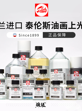 泰伦斯上光油荷兰进口油画媒介调色002上光004润色油003光亮亚光亚麻松节油稀释快干媒介