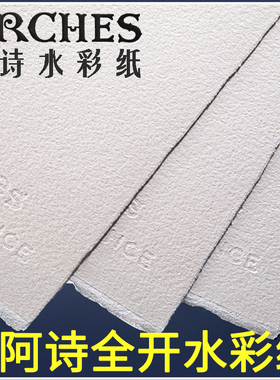 【超大张1.13米*9.14米】法国Arches阿诗棉浆水彩纸300g手工全开棉桨水彩画纸毛边中粗细纹粗纹卷装
