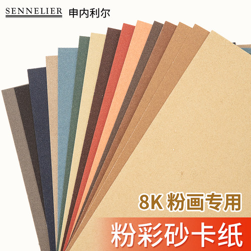 申内利尔色粉砂纸专用画纸