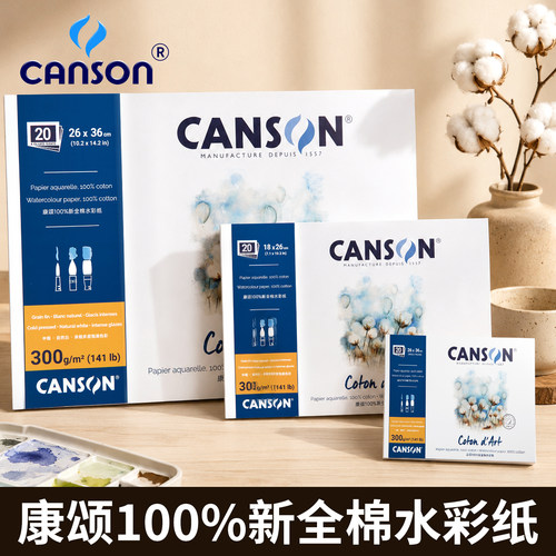 法国康颂新全棉水彩纸本300g中粗