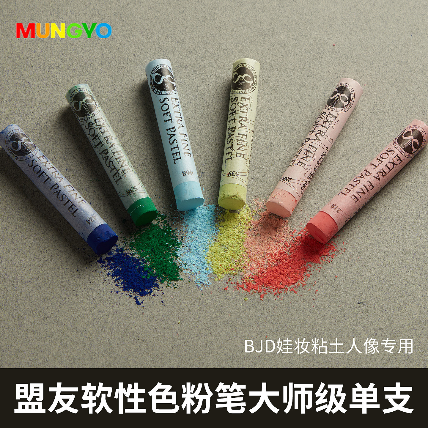 盟友色粉笔软性大师级单支200色BJD娃妆粘土人像专用美术绘画粉