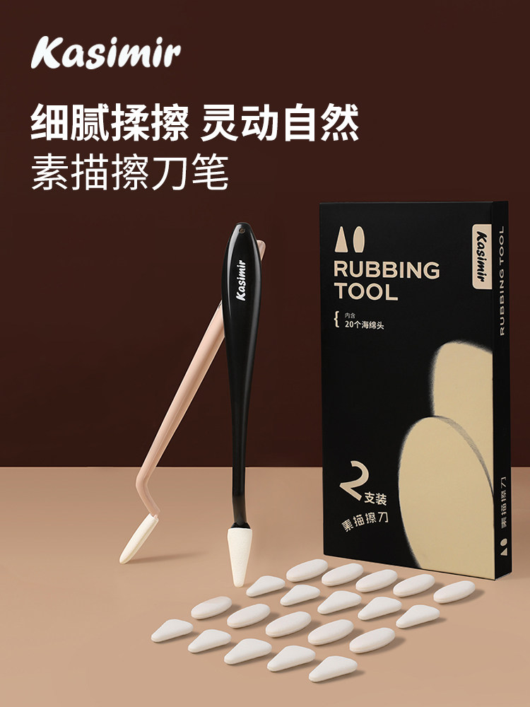 卡西米尔素描擦刀油画棒揉擦笔美术生高光细节阴影工