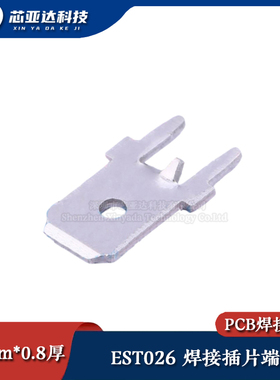 插片 EST026 6.3mm*0.8厚 片状 PCB焊接端子冷压端子快接端子环保