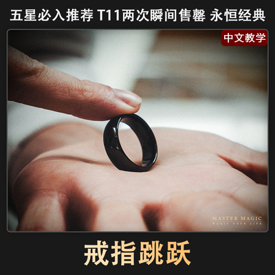 让戒指在指尖舞蹈让魔幻照进现实