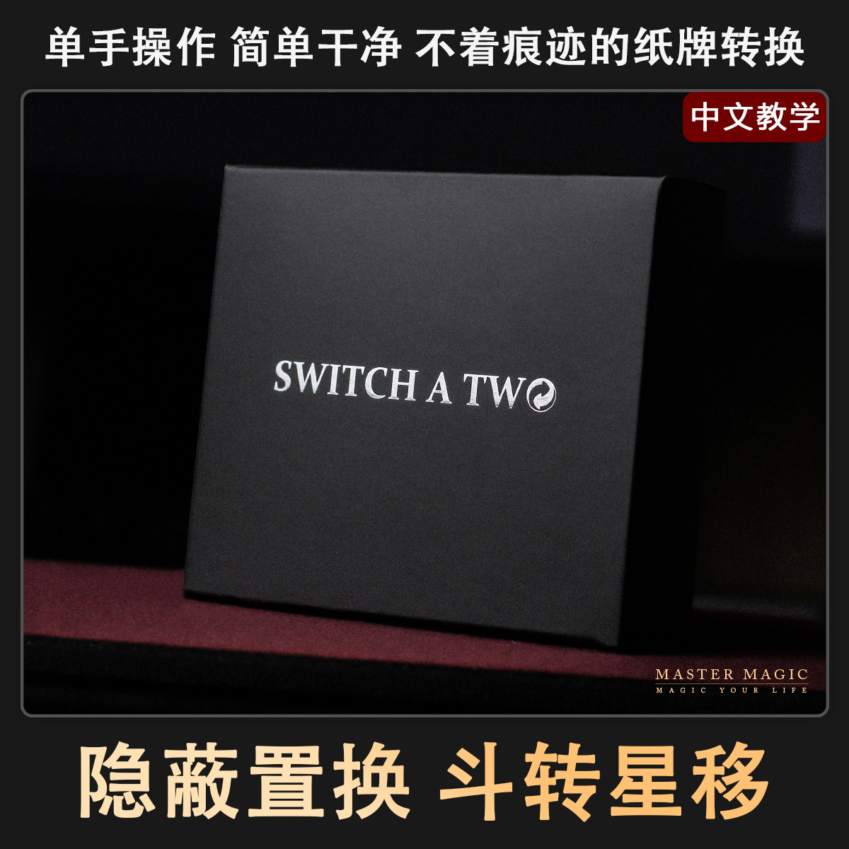 近景专业魔术道具斗转星移图片