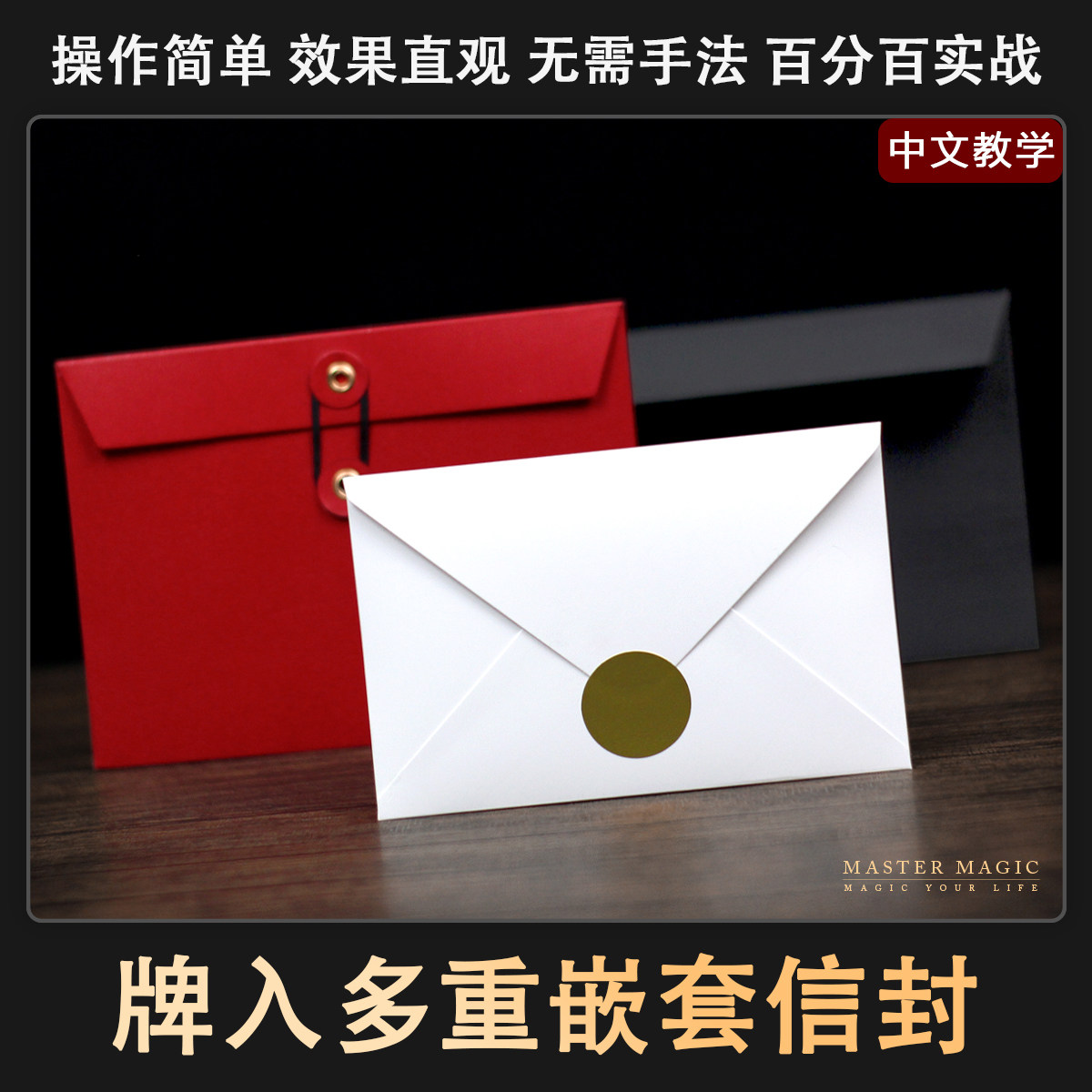 近景街头纸牌魔术道具 非凡嵌套信封 成人初学者简单高级震撼扑克图片