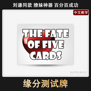 撩妹泡妞神器 近景纸牌魔术道具 命中注定的缘分 魔术扑克牌震撼