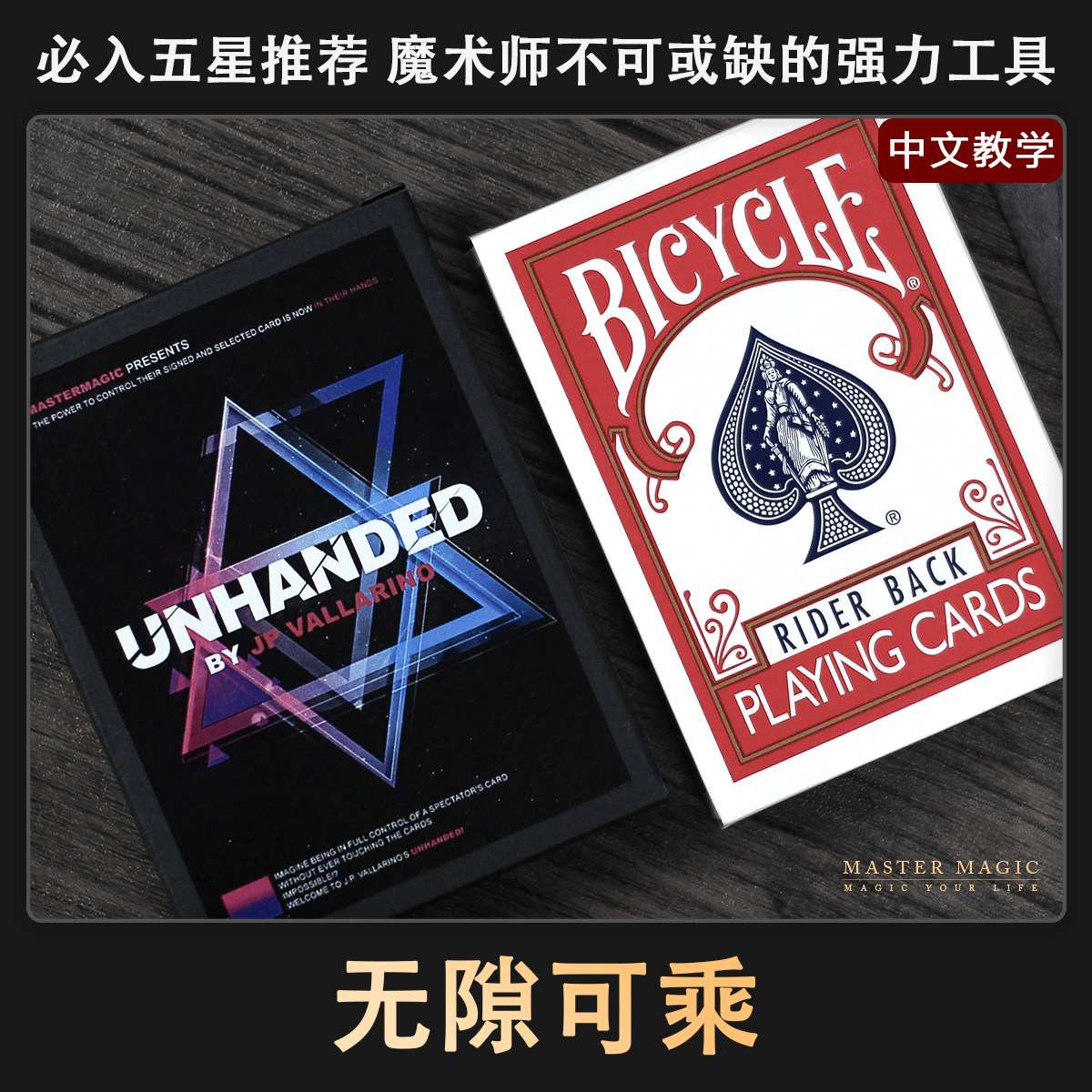 近景街头纸牌魔术道具无隙可乘图片