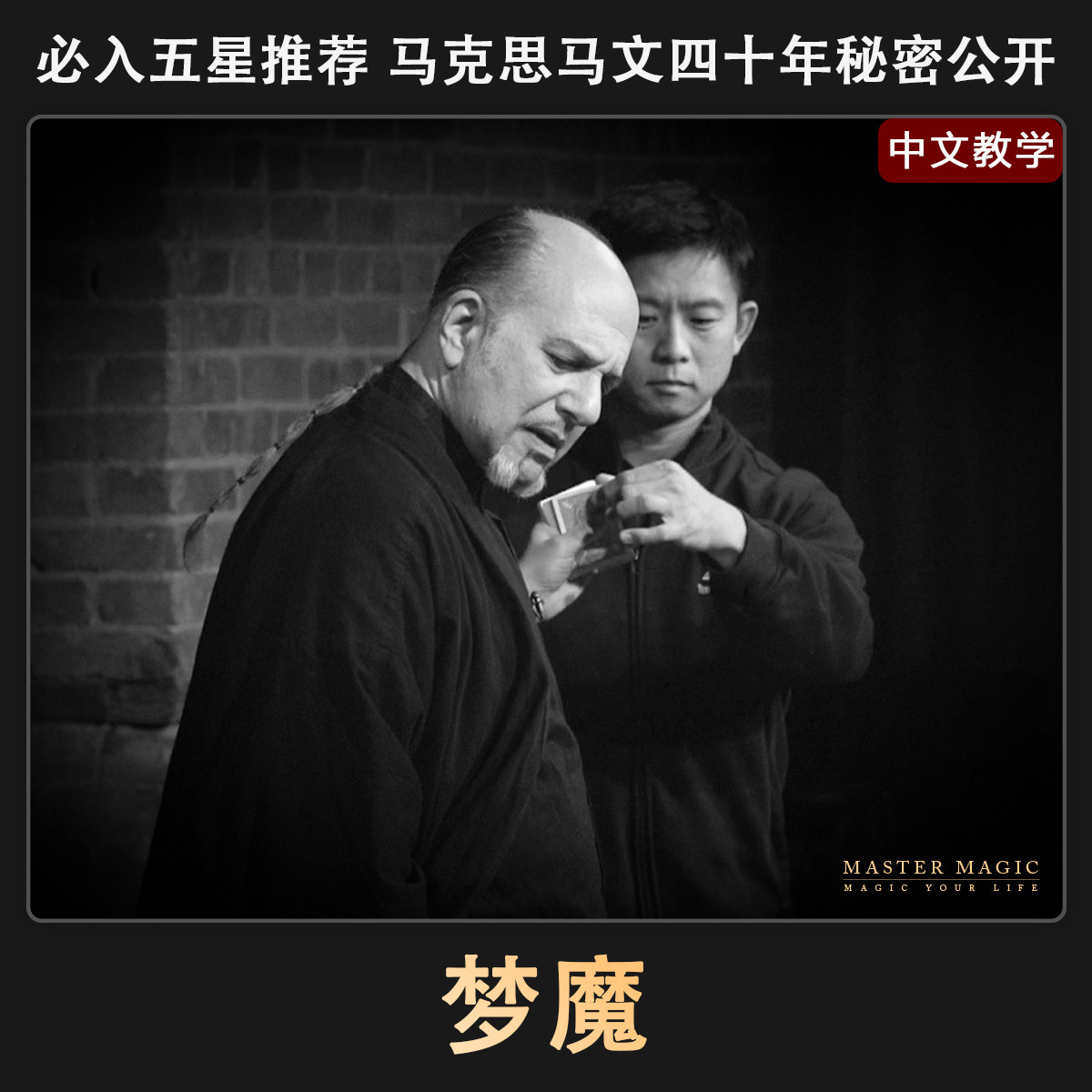 年会神器纸牌魔术道具梦魔图片