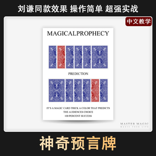 刘谦震撼近景魔术道具 神奇预言牌 魔术扑克牌纸牌儿童成人初学者