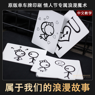 纸牌魔术道具 浪漫的故事 简单表白撩妹泡妞神器成人情人节扑克牌
