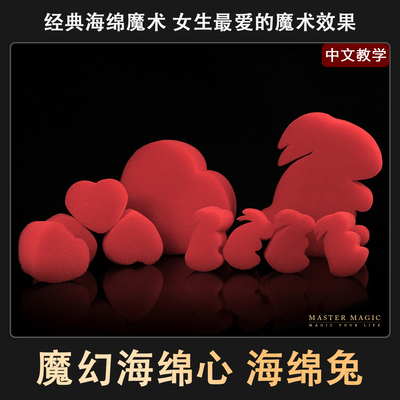 撩妹泡妞神器魔幻海绵心魔术