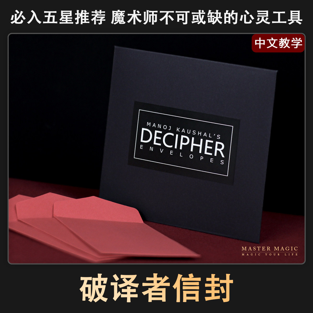 近景心灵魔术道具破译者信封图片