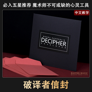 近景心灵魔术道具破译者信封简单震撼高级成人初学者儿童读心术